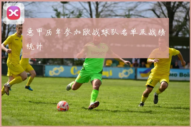 意甲历年参加欧战球队名单及战绩统计