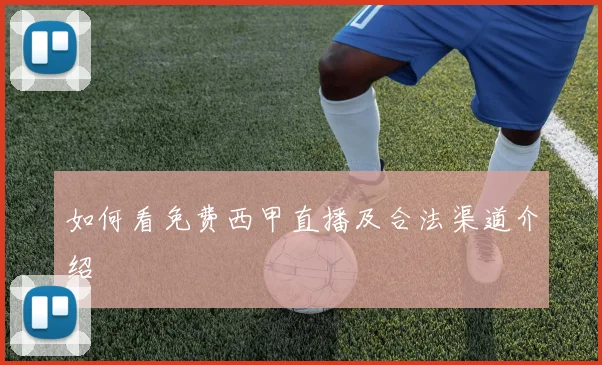 如何看免费西甲直播及合法渠道介绍