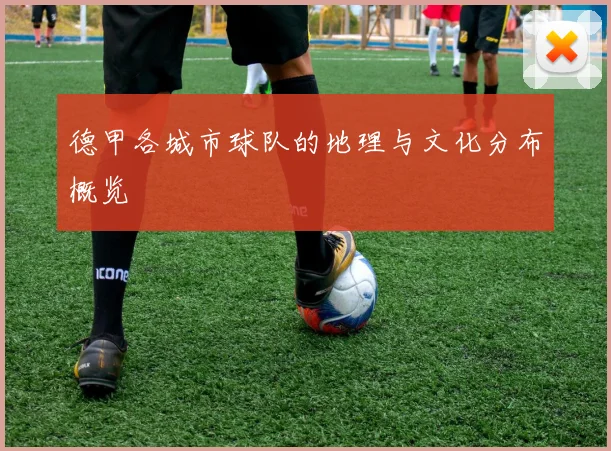德甲各城市球队的地理与文化分布概览