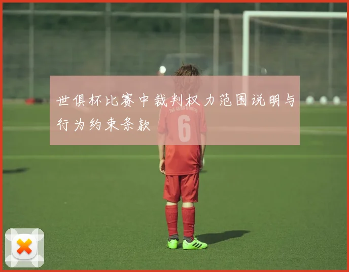 世俱杯比赛中裁判权力范围说明与行为约束条款