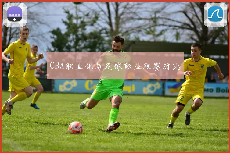CBA职业化与足球职业联赛对比