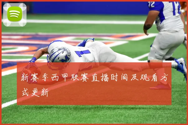 新赛季西甲联赛直播时间及观看方式更新