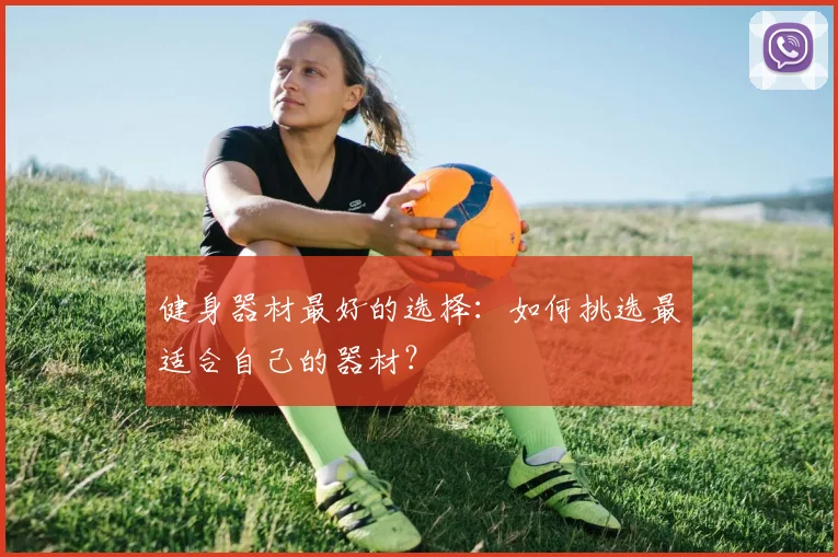 健身器材最好的选择：如何挑选最适合自己的器材？