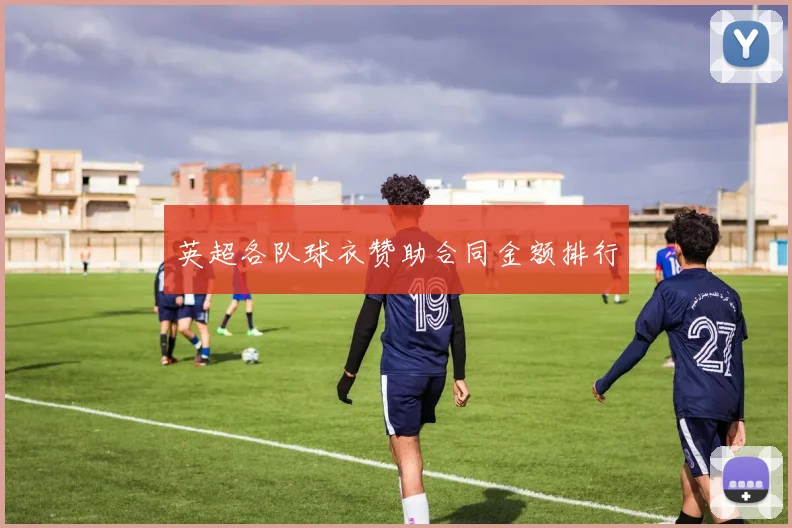 英超各队球衣赞助合同金额排行