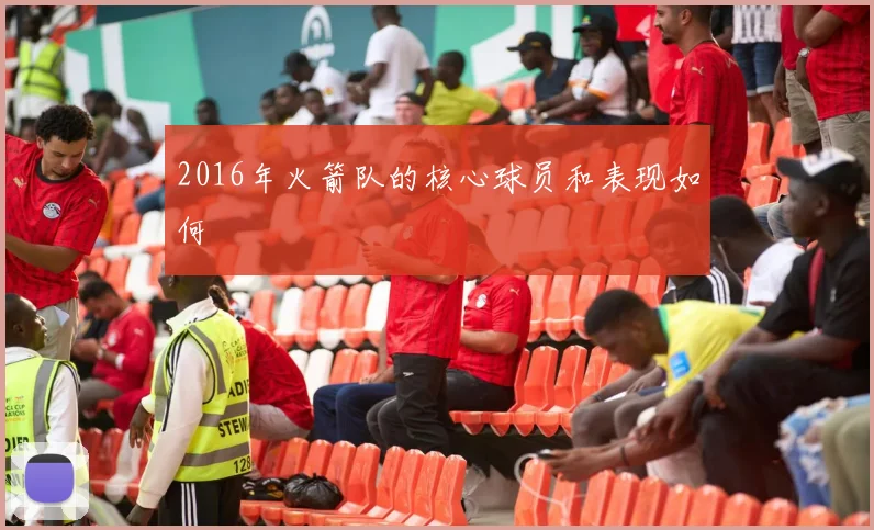 2016年火箭队的核心球员和表现如何