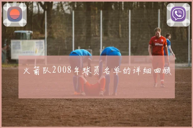 火箭队2008年球员名单的详细回顾