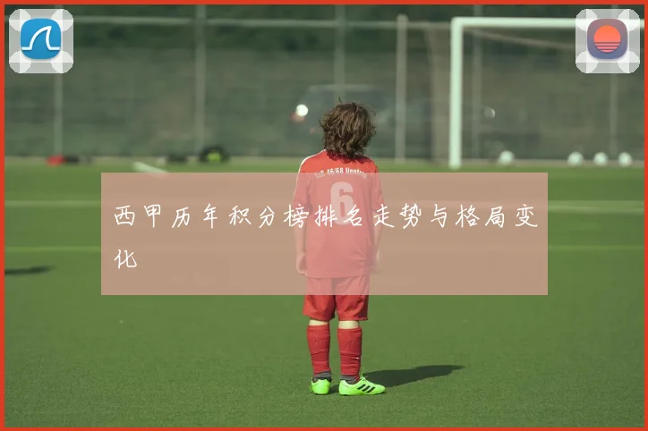 西甲历年积分榜排名走势与格局变化