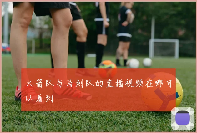 火箭队与马刺队的直播视频在哪可以看到