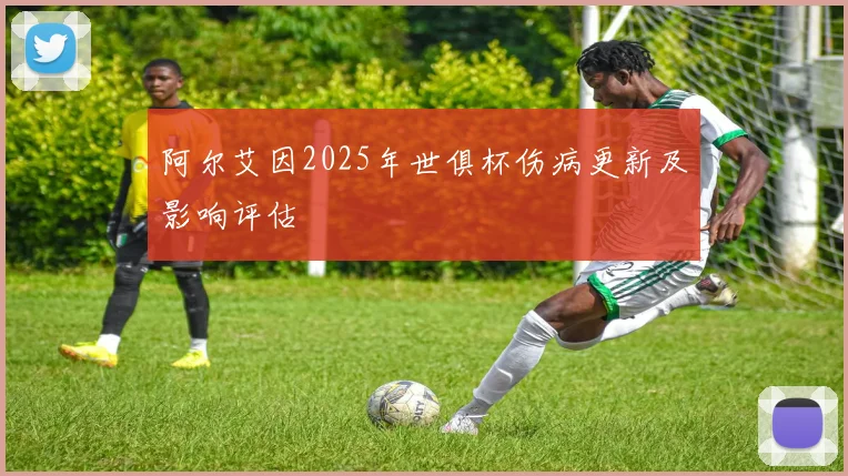 阿尔艾因2025年世俱杯伤病更新及影响评估