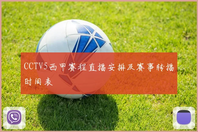 CCTV5西甲赛程直播安排及赛事转播时间表