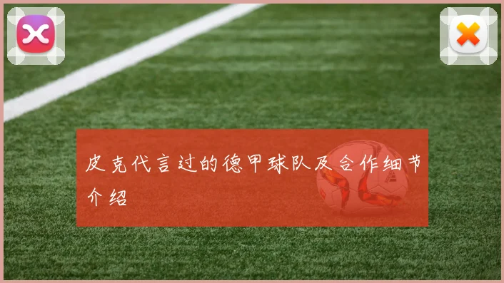 皮克代言过的德甲球队及合作细节介绍