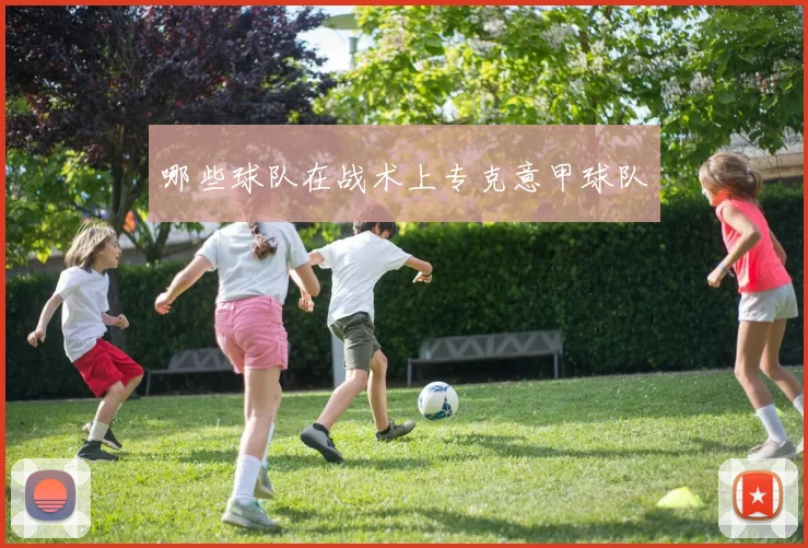 哪些球队在战术上专克意甲球队