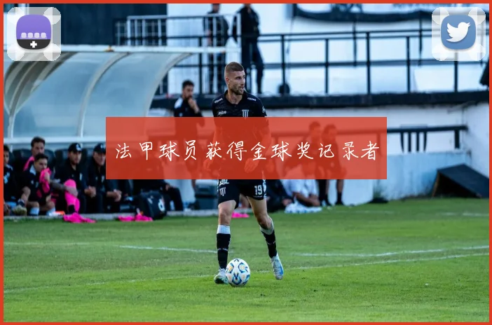 法甲球员获得金球奖记录者