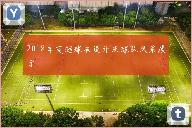 2018年英超球衣设计及球队风采展示