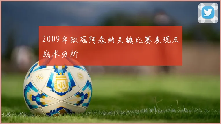 2009年欧冠阿森纳关键比赛表现及战术分析