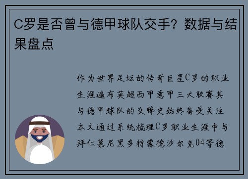 C罗是否曾与德甲球队交手？数据与结果盘点