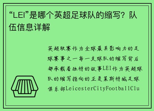 “LEI”是哪个英超足球队的缩写？队伍信息详解