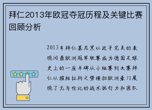 拜仁2013年欧冠夺冠历程及关键比赛回顾分析