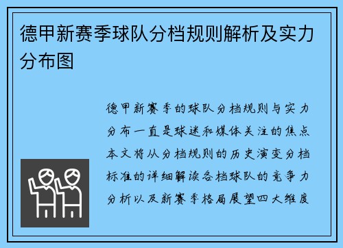 德甲新赛季球队分档规则解析及实力分布图
