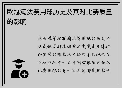 欧冠淘汰赛用球历史及其对比赛质量的影响