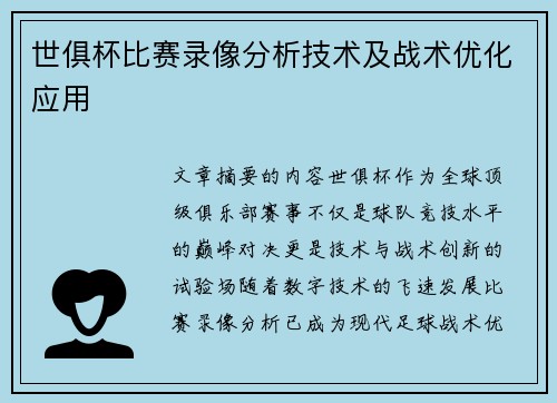 世俱杯比赛录像分析技术及战术优化应用