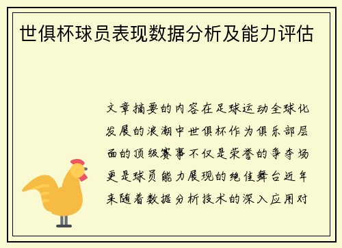 世俱杯球员表现数据分析及能力评估