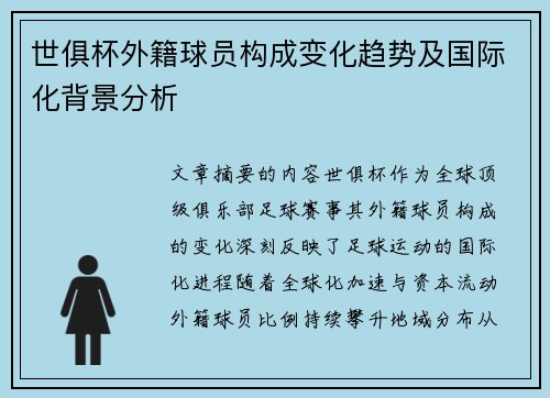 世俱杯外籍球员构成变化趋势及国际化背景分析