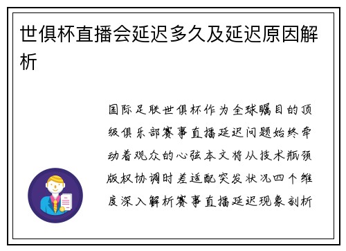 世俱杯直播会延迟多久及延迟原因解析