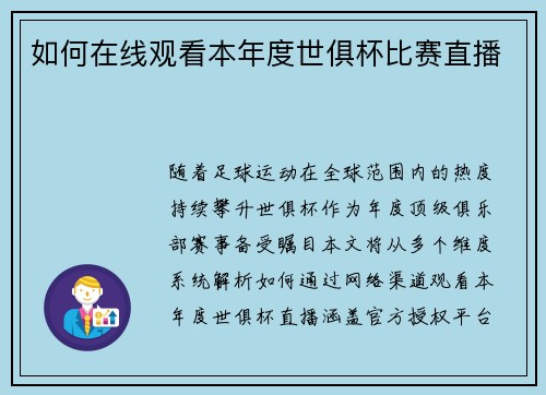 如何在线观看本年度世俱杯比赛直播