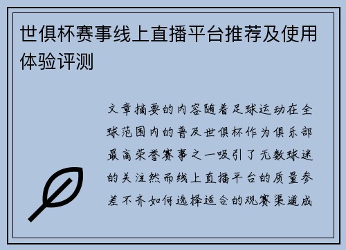 世俱杯赛事线上直播平台推荐及使用体验评测