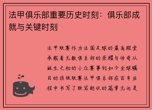 法甲俱乐部重要历史时刻：俱乐部成就与关键时刻