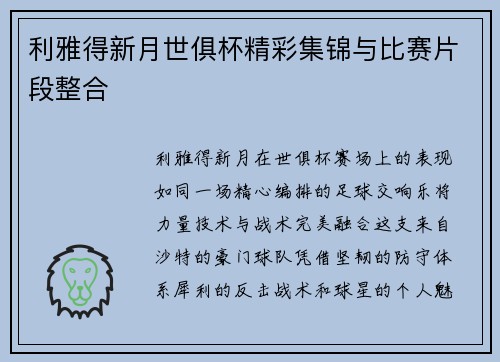 利雅得新月世俱杯精彩集锦与比赛片段整合
