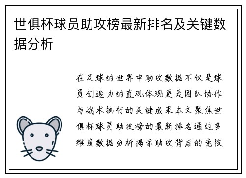 世俱杯球员助攻榜最新排名及关键数据分析