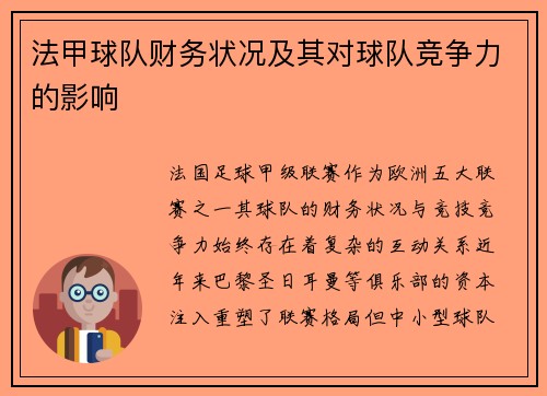 法甲球队财务状况及其对球队竞争力的影响