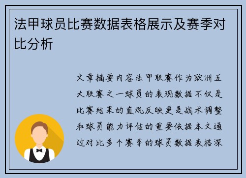 法甲球员比赛数据表格展示及赛季对比分析