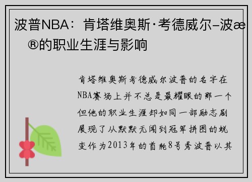 波普NBA：肯塔维奥斯·考德威尔-波普的职业生涯与影响
