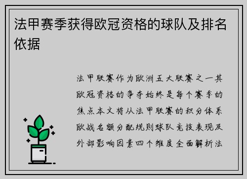 法甲赛季获得欧冠资格的球队及排名依据