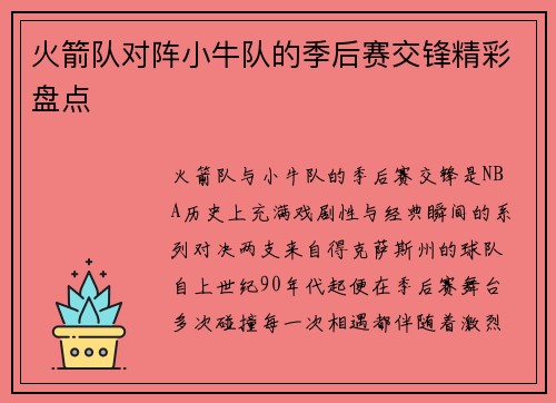 火箭队对阵小牛队的季后赛交锋精彩盘点