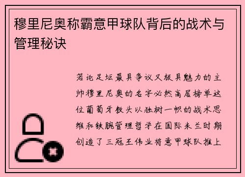 穆里尼奥称霸意甲球队背后的战术与管理秘诀