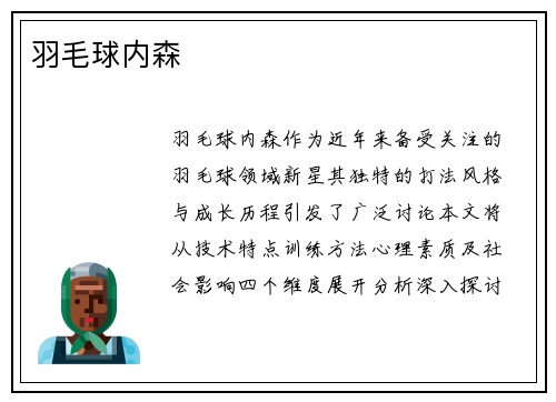 羽毛球内森