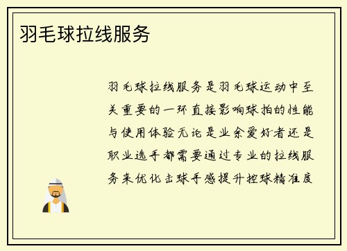羽毛球拉线服务