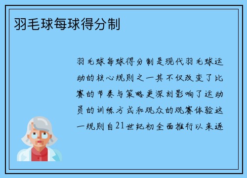 羽毛球每球得分制