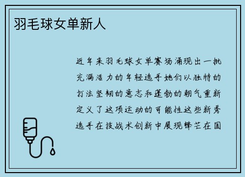羽毛球女单新人
