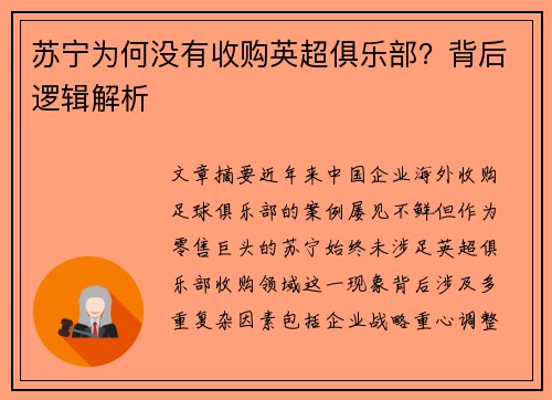 苏宁为何没有收购英超俱乐部？背后逻辑解析