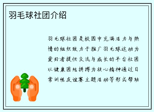 羽毛球社团介绍