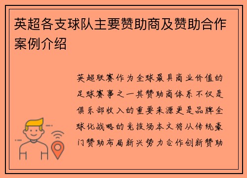 英超各支球队主要赞助商及赞助合作案例介绍