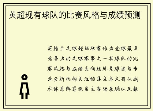 英超现有球队的比赛风格与成绩预测
