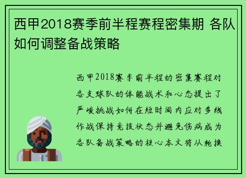 西甲2018赛季前半程赛程密集期 各队如何调整备战策略