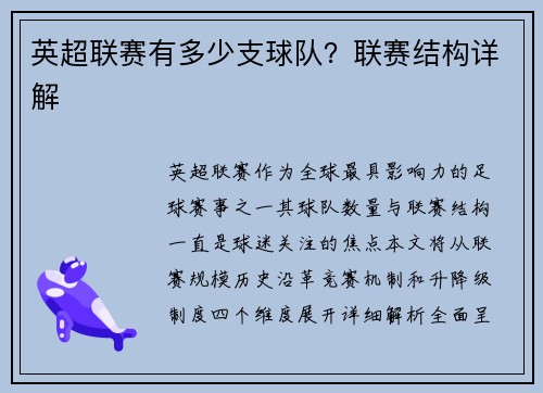 英超联赛有多少支球队？联赛结构详解