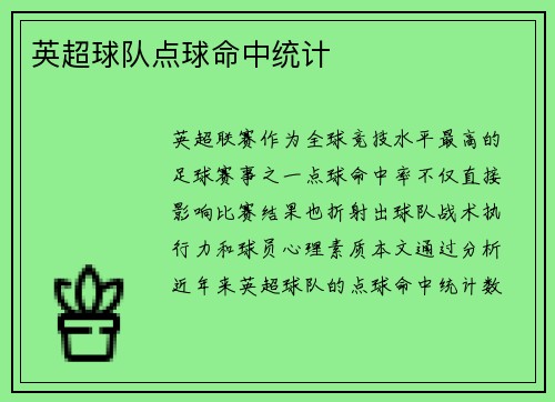 英超球队点球命中统计